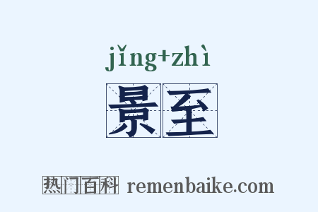 景至是什么意思的图片